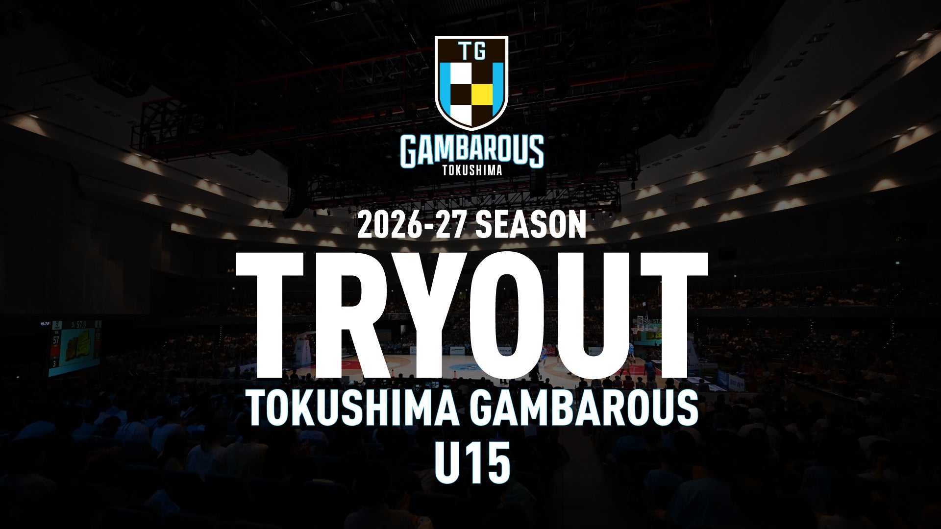 徳島ガンバロウズU15 2026-27シーズントライアウト開催のご案内