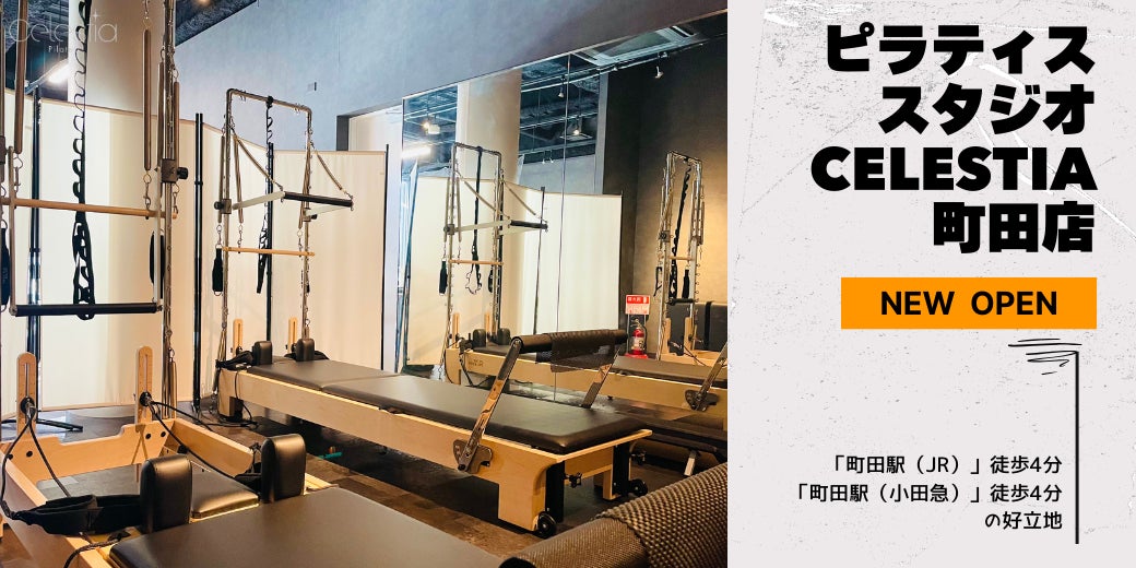 マシンピラティススタジオ「Celestia（セレスティア）」は全国13店舗目となる町田店を11月28日にオープン！