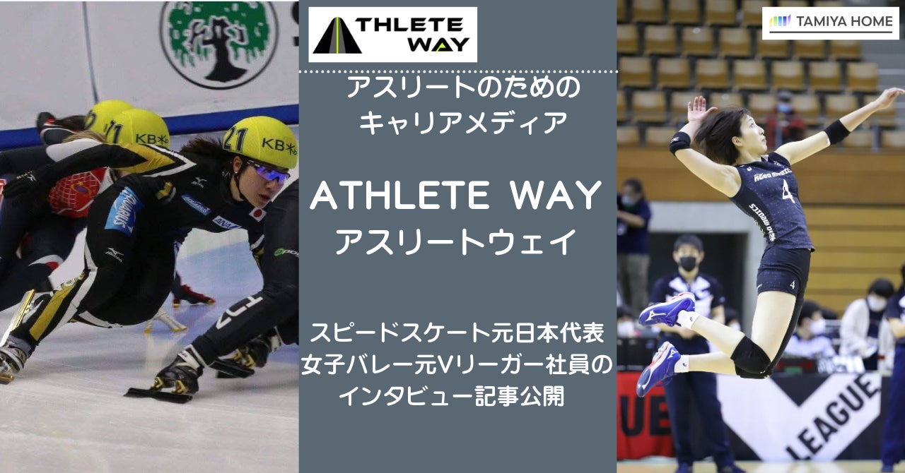 スピードスケート元日本代表・女子バレーボール元Vリーガー社員のインタビュー記事が「ATHLETE WAY」に掲載