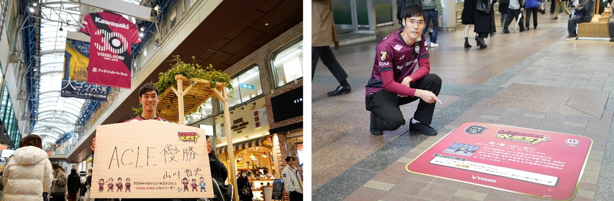 ヴィッセル神戸を“勇者”に見立て、神戸の街とトモニ歩んだ“30年間の冒険”を成功と挫折の軌跡で追体験できるRPG型リアルイベント「VISSEL QUEST」山川哲史選手 体験レポート