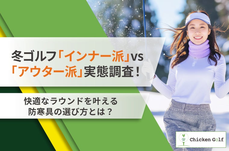 冬ゴルフ「インナー派」vs「アウター派」実態調査！快適ラウンドを叶える防寒の最適解とは？