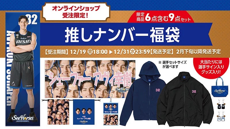 選手サイン入りグッズが当たるチャンス！シーホース三河の豪華「2025-26推しナンバー福袋」が受注限定で登場