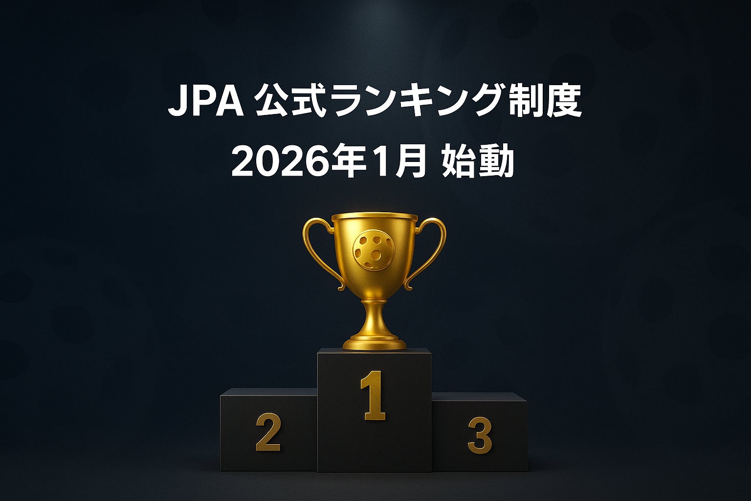 日本ピックルボール協会、国内初となる公式ランキング制度を2026年1月より本格始動