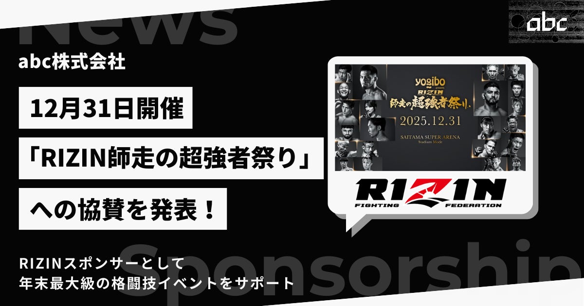 abc株式会社、12月31日開催「Yogibo presents RIZIN師走の超強者祭り」への協賛を発表