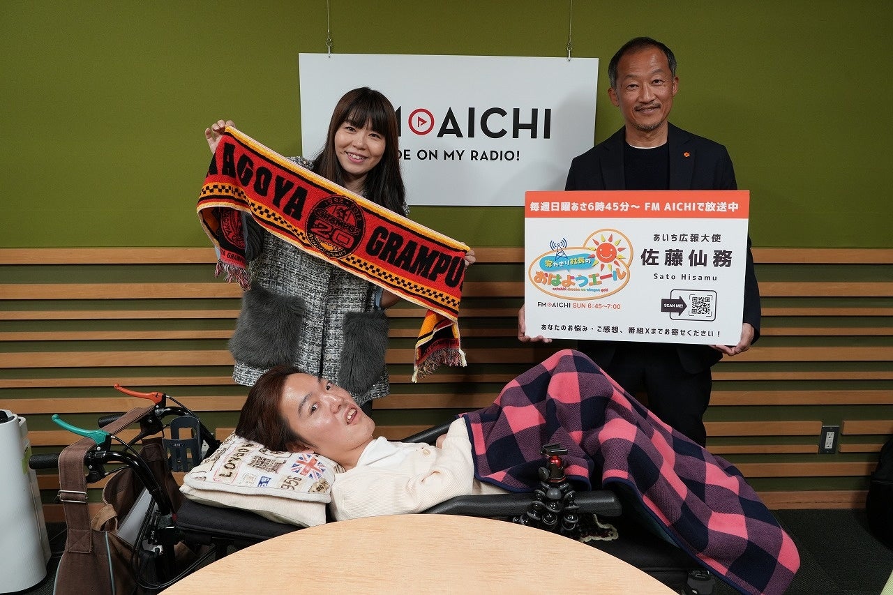 「寝たきり社長」こと佐藤仙務氏のレギュラーラジオ番組「寝たきり社長のおはようエール」 12月28日（日）の放送はゲストに株式会社名古屋グランパスエイトの梅村郁仁さんをお迎えします！