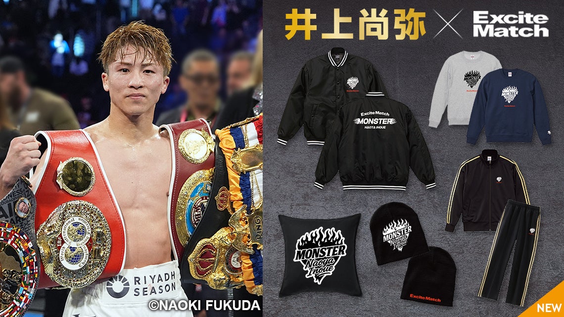 ２階級４団体統一王者 MONSTER 井上尚弥選手のエキサイトマッチ コラボグッズが新登場！