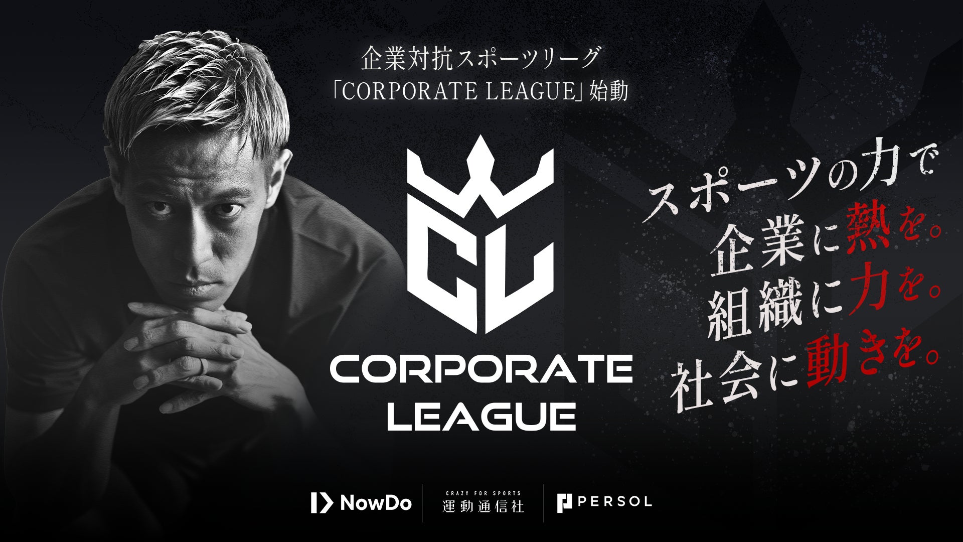Now Do×運動通信社×パーソルイノベーション、企業対抗スポーツリーグ「CORPORATE LEAGUE」を発表