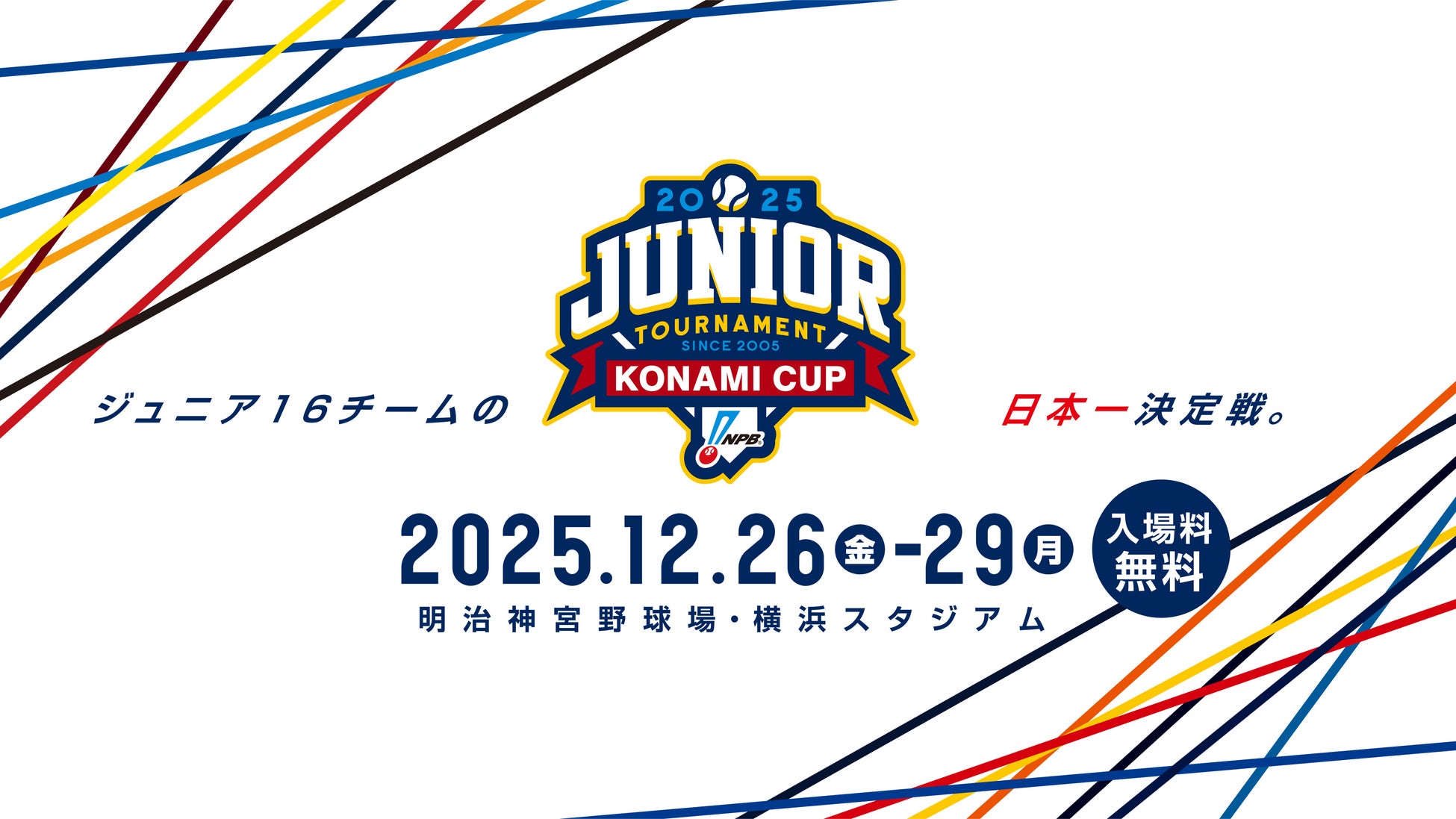 「NPBジュニアトーナメント KONAMI CUP 2025」公式グッズ第2弾 発売のお知らせ