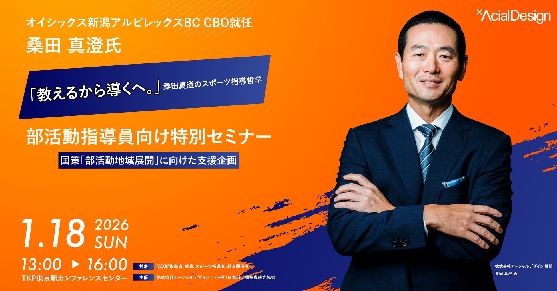 【桑田真澄氏 登壇】「教える」から「導く」へ。“勝利至上主義”からの脱却を目指す、スポーツ・部活動指導者向け特別セミナーを2026年1月18日に開催