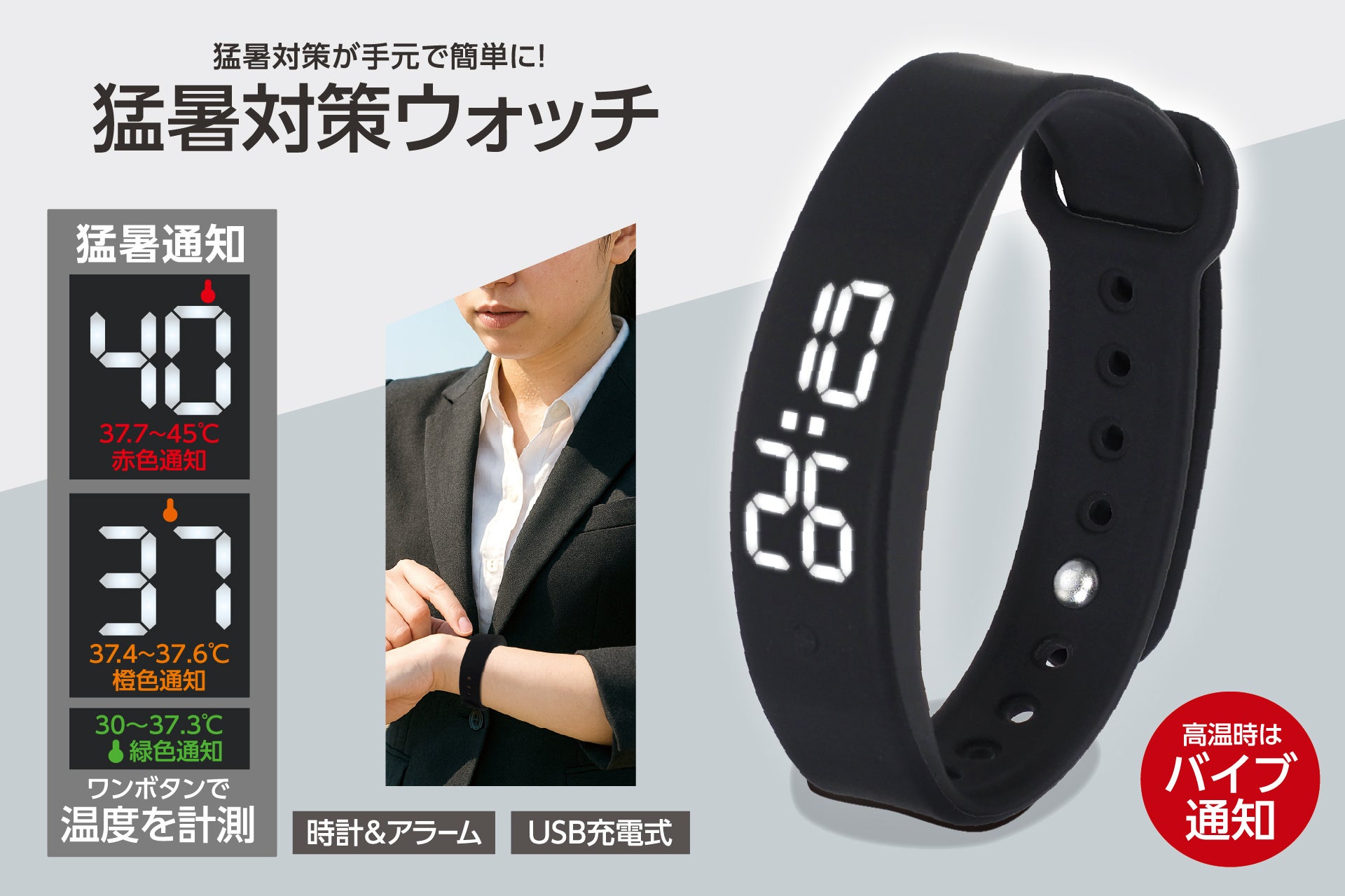 今年の暑さは「見える化」で乗り越える！肌身離さずパパっと確認「猛暑対策ウォッチ」が1月新発売