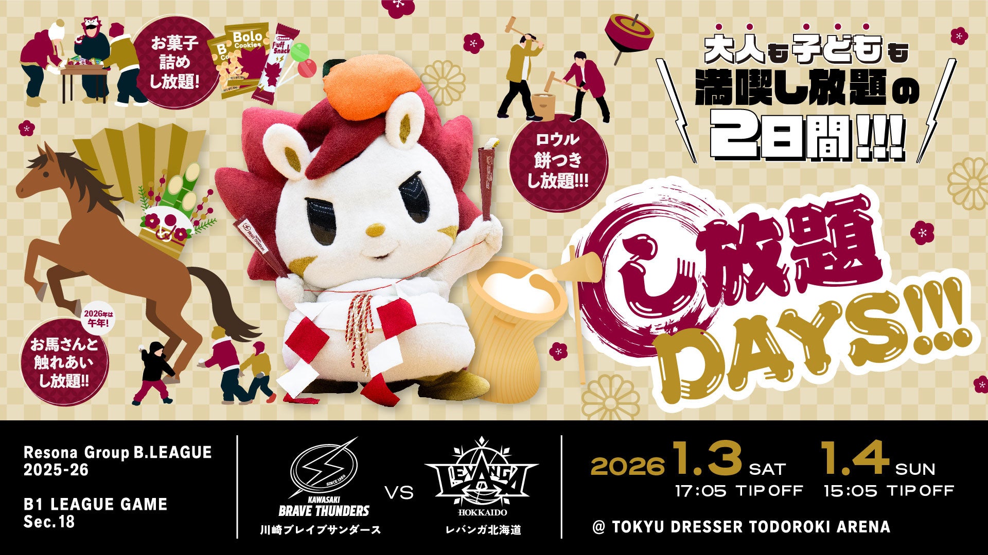 プロバスケットボール・Bリーグ【川崎ブレイブサンダース】2026/1/3(土),4(日)はバスケの会場でお正月を満喫？！思いっきり“し放題”しよう！