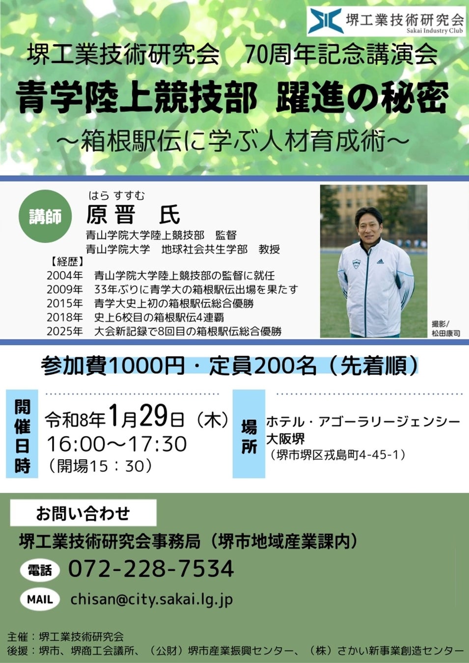 《1月29日開催》青山学院大学陸上競技部監督原晋氏による講演会を開催します！