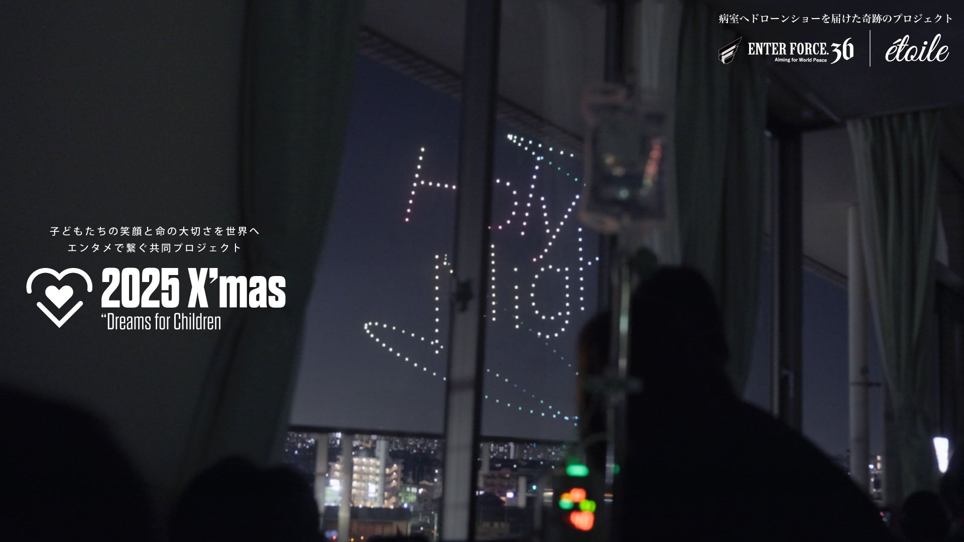 病室の子供たちにドローンショーとプレゼントを届ける奇跡のプロジェクトを成功。X’masチャリティプロジェクトを7施設で実施。【ENTER FORCE.36】