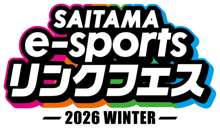 【埼玉県】「SAITAMA e-sportsリンクフェス2026 Winter」を開催！