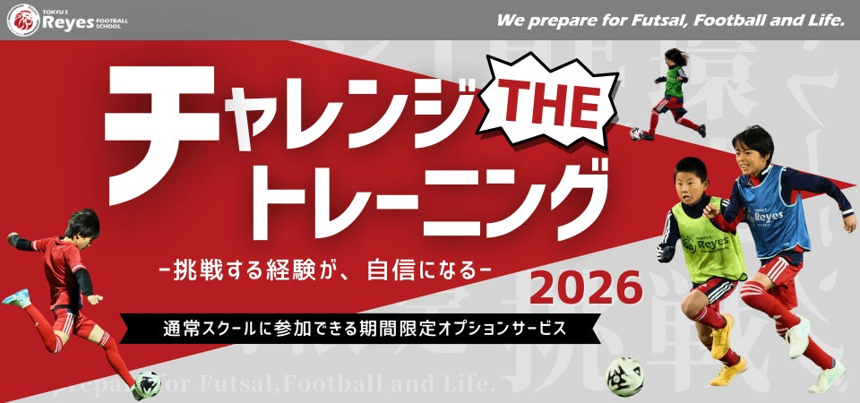 【東急Sレイエス フットボールスクール】チャレンジ THE トレーニング2026
