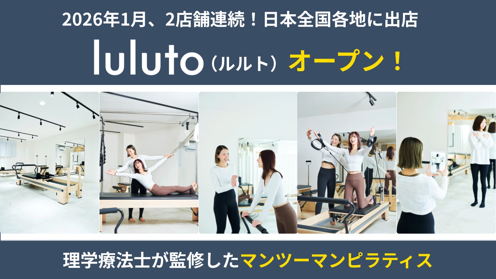 理学療法士監修ピラティススタジオ「ルルト」、1月に新たに2店舗オープン