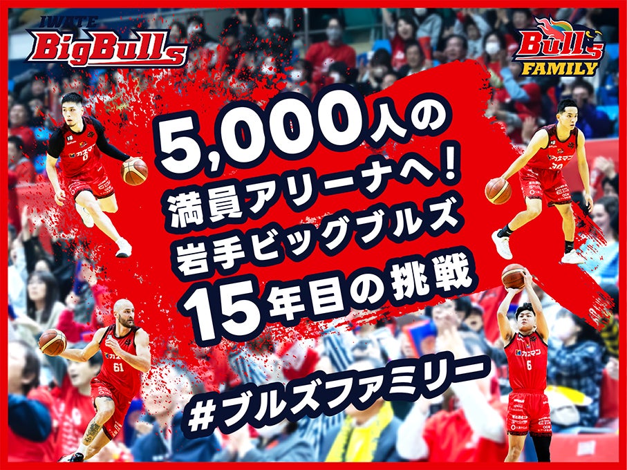 岩手ビッグブルズ、クラウドファンディング「5,000人の満員アリーナへ！岩手ビッグブルズ15年目の挑戦 #ブルズファミリー」本日12/26（金）12時より開始！SNSタイムラインジャックも同時実施！