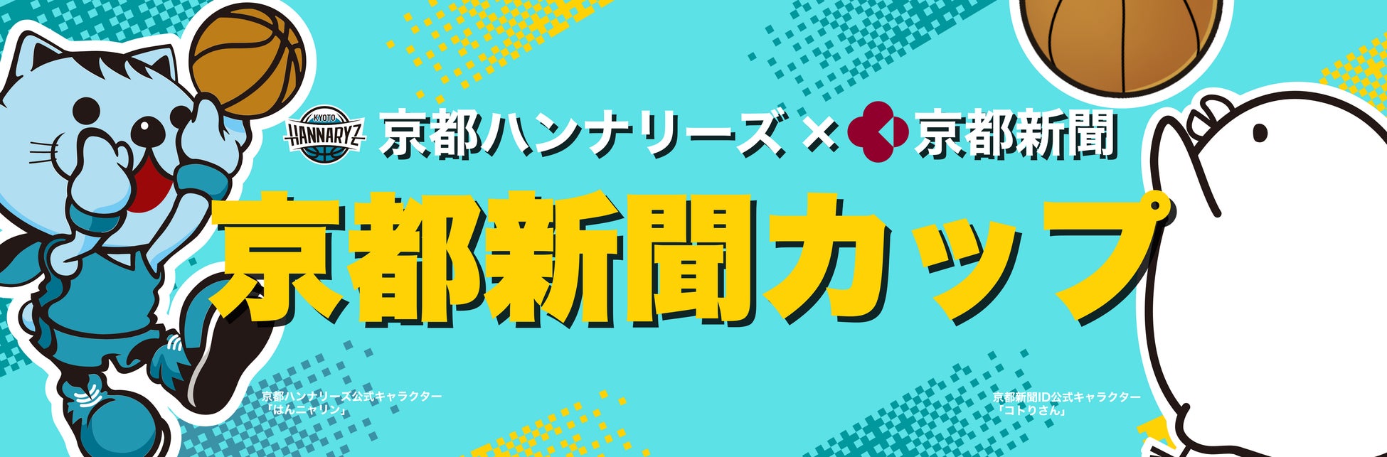 京都・滋賀の男子中学生バスケチーム募集！「京都ハンナリーズ×京都新聞　京都新聞カップ」を開催します。