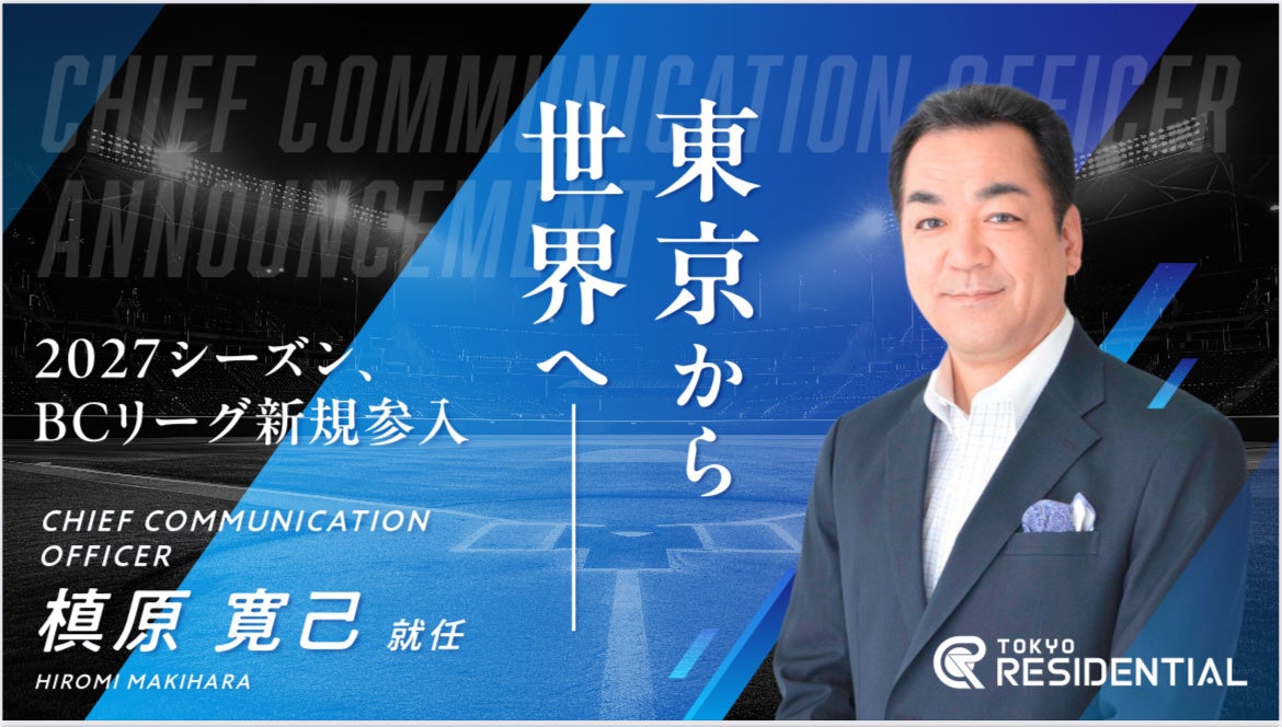 槙原寛己氏が東京レジデンシャルCCO(チーフ・コミュニケーション・オフィサー)に就任