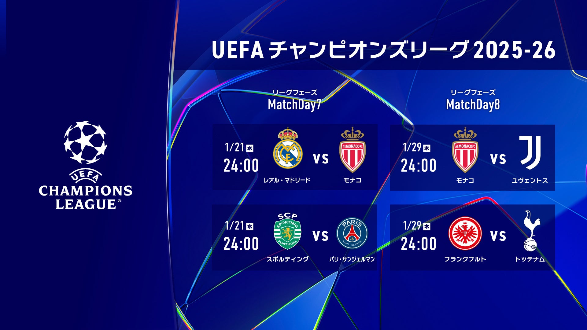 欧州の頂点を決する「UEFAチャンピオンズリーグ」Matchday7、Matchday8の日本人所属クラブを含む注目カードをLeminoプレミアムにて配信決定！