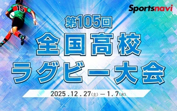 「第105回全国高等学校ラグビーフットボール大会」を全試合無料ライブ配信