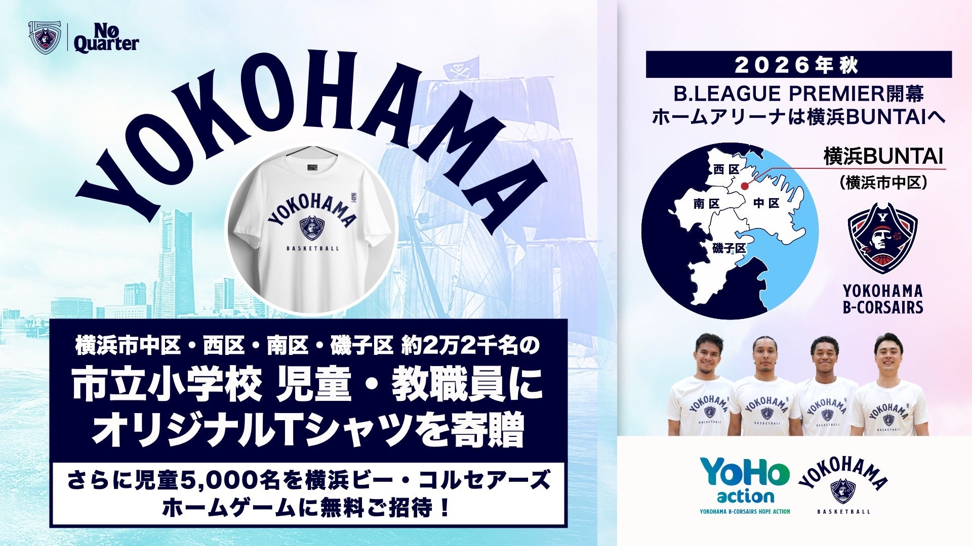 横浜市 中区・西区・南区・磯子区の市立小学校 約22,000名の児童・教職員へ「オリジナルTシャツ」を寄贈！