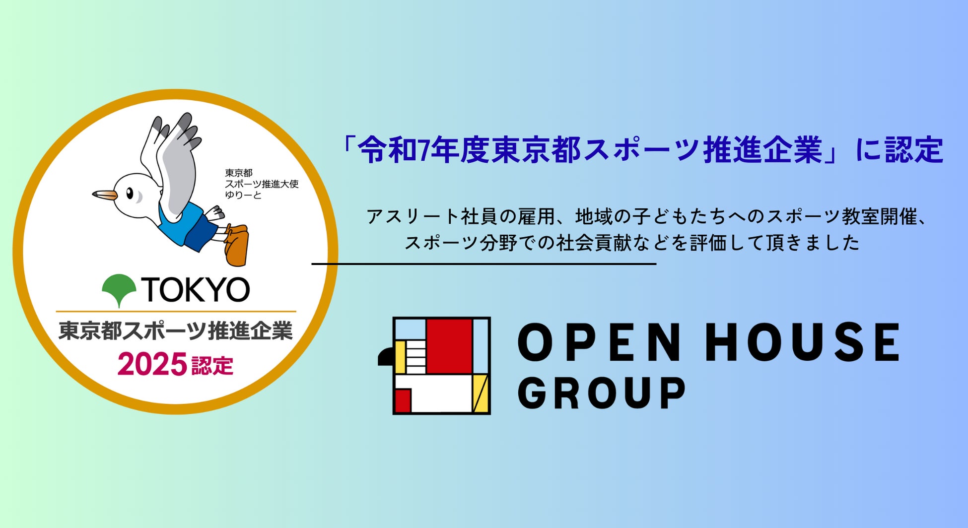 令和7年度東京都スポーツ推進企業の認定を受けました