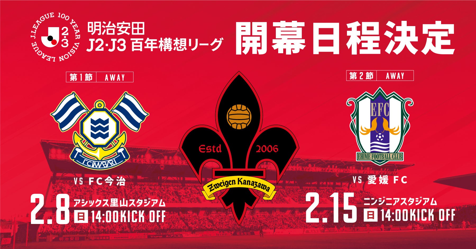 明治安田J2・J3百年構想リーグ 開幕日程決定！