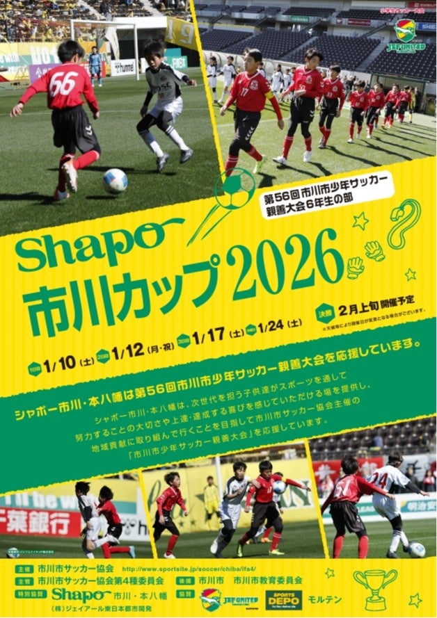 シャポー市川カップ ２０２６ 開催