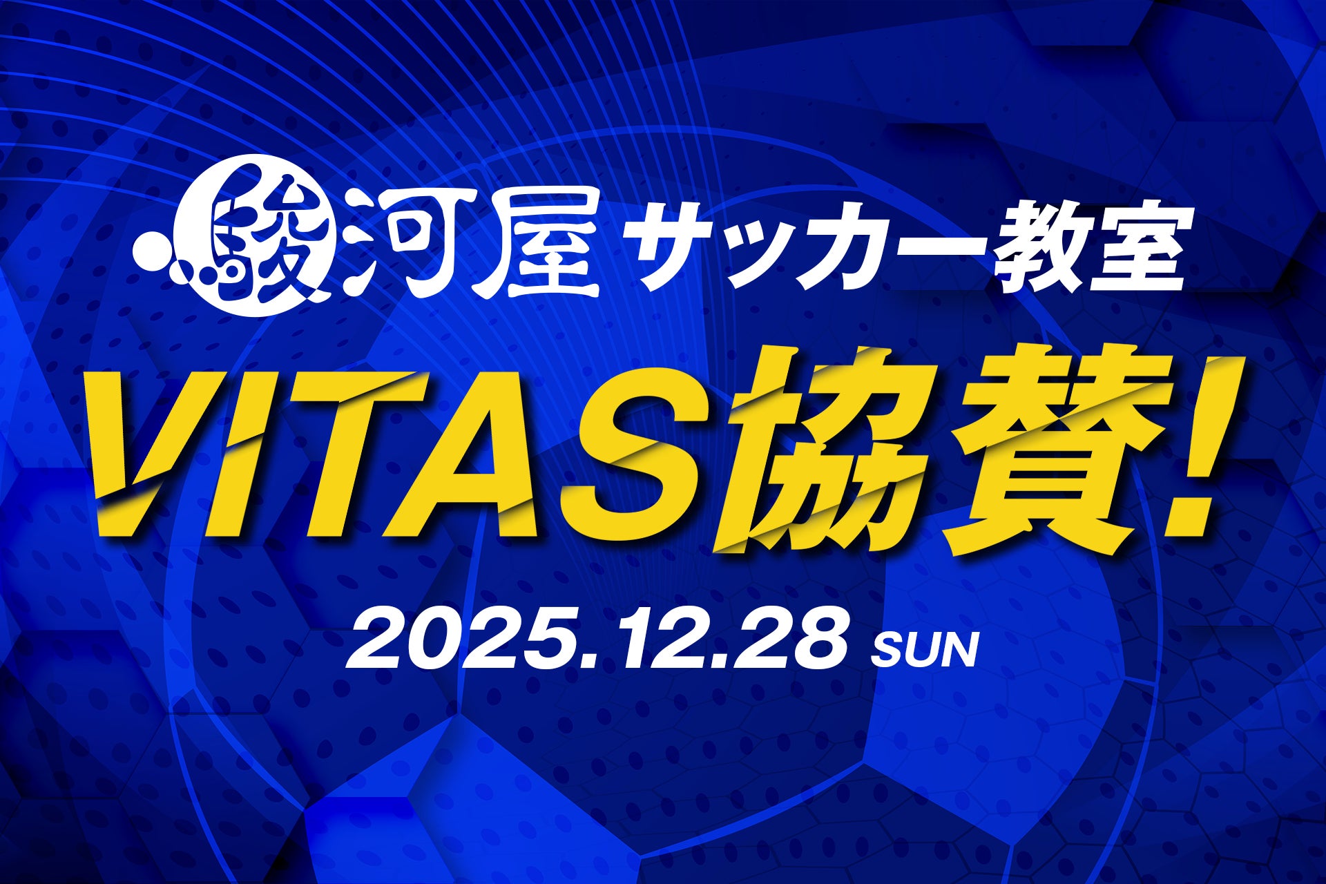 【VITAS×駿河屋】サッカー教室に VITAS が２年連続協賛！新商品試飲やサイン入りグッズも