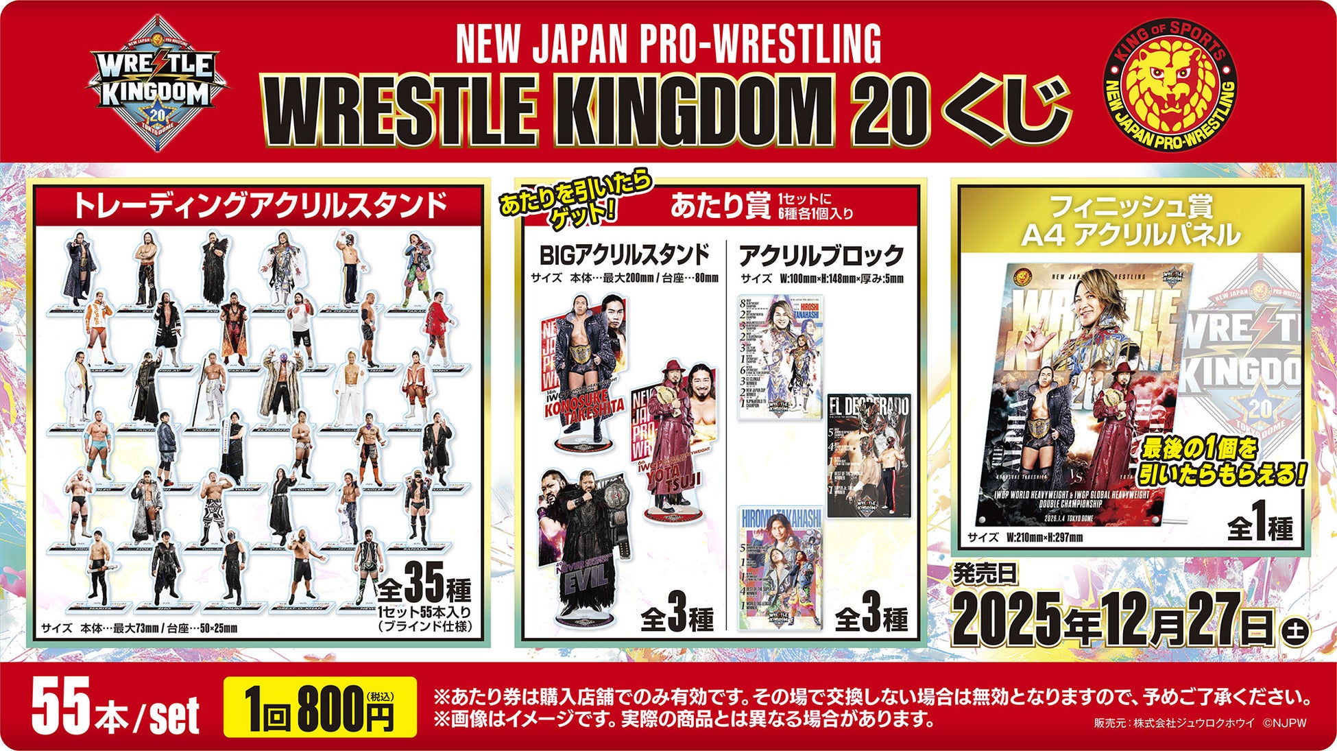 「新日本プロレス WRESTLE KINGDOM20くじ」発売のお知らせ