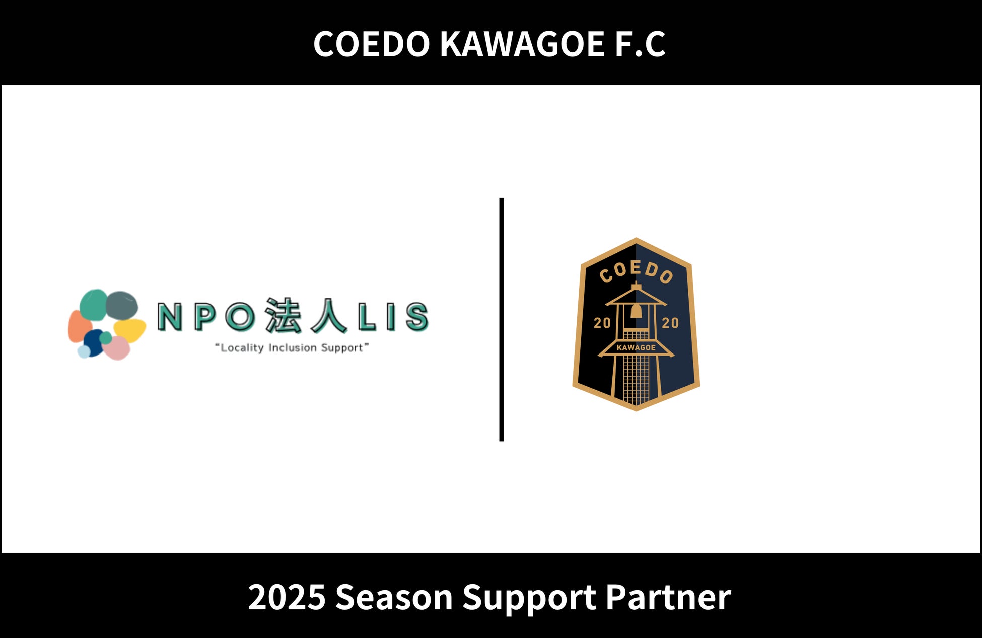 埼玉県川越市からJリーグを目指す「COEDO KAWAGOE F.C」、NPO法人LISと2025シーズンのサポートパートナー契約を締結