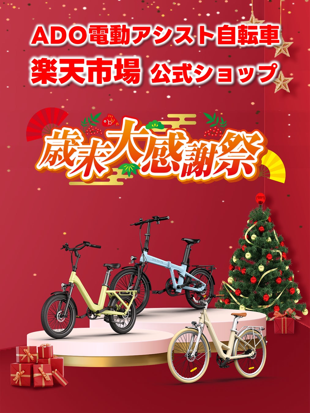 [年末キャンペーン] ADO電動アシスト自転車が楽天市場でお得に!年末限定 歳末大感謝祭 トリプルキャンペーン開催（値下げ・ポイントUP・クーポン）