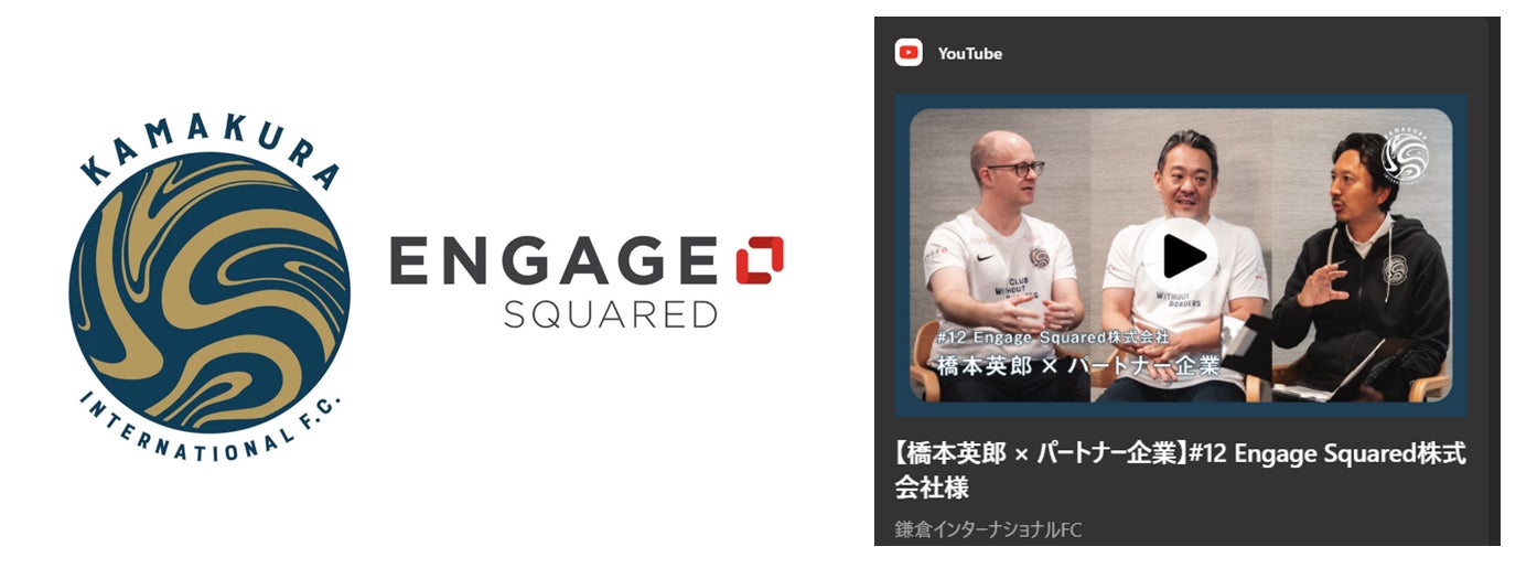 Engage Squared、鎌倉インターナショナルFCとパートナーシップ契約を締結――元サッカー日本代表・橋本英郎氏とのYouTube対談で語る、スポーツ×DX×スタートアップ組織の挑戦