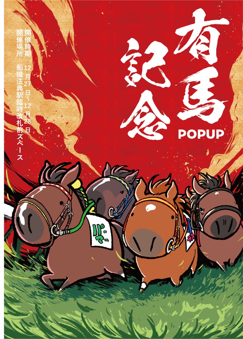 競走馬グッズブランド『UMAbred』が有馬記念の開催に合わせ船橋法典駅臨時改札前スペースにて出張POPUPを開催。過去に有馬記念を制した名馬たちのグッズが登場！更に中山大障害を制した名馬のグッズも？