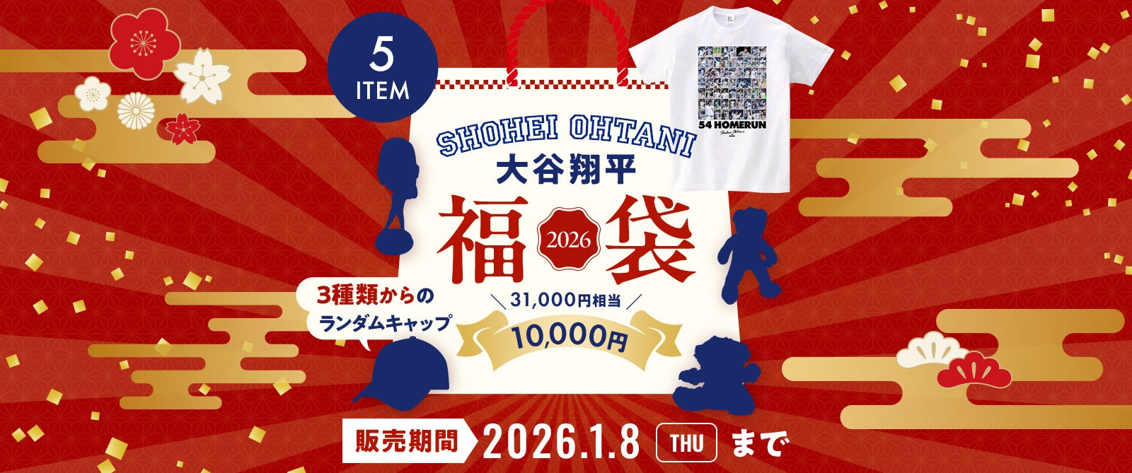 US FAN SUPPLY、大谷翔平ファングッズを詰め込んだ「福袋2026年」を新年1月1日より期間限定販売