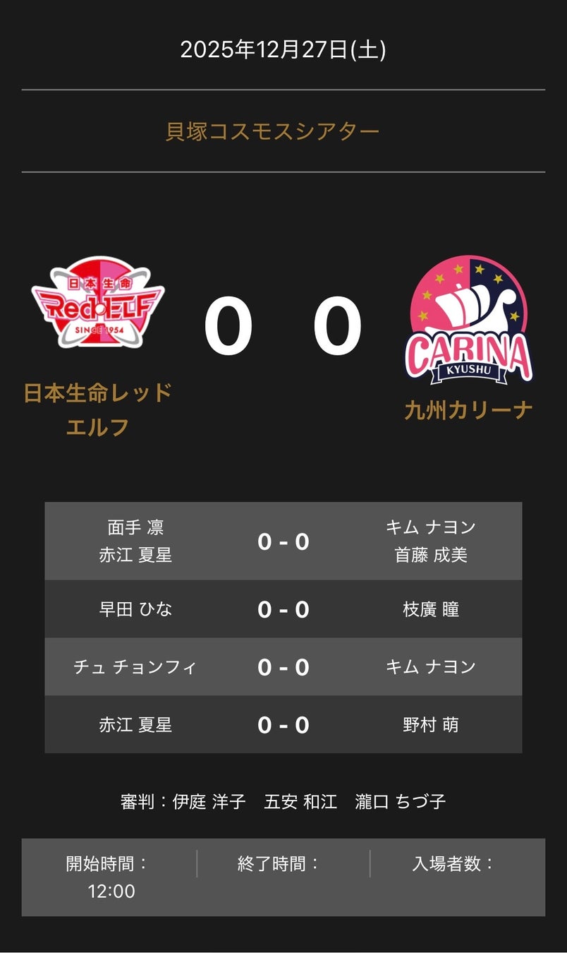 ノジマＴリーグ 2025-2026 公式戦 12月27日開催 日本生命レッドエルフ vs 九州カリーナ 対戦オーダー発表