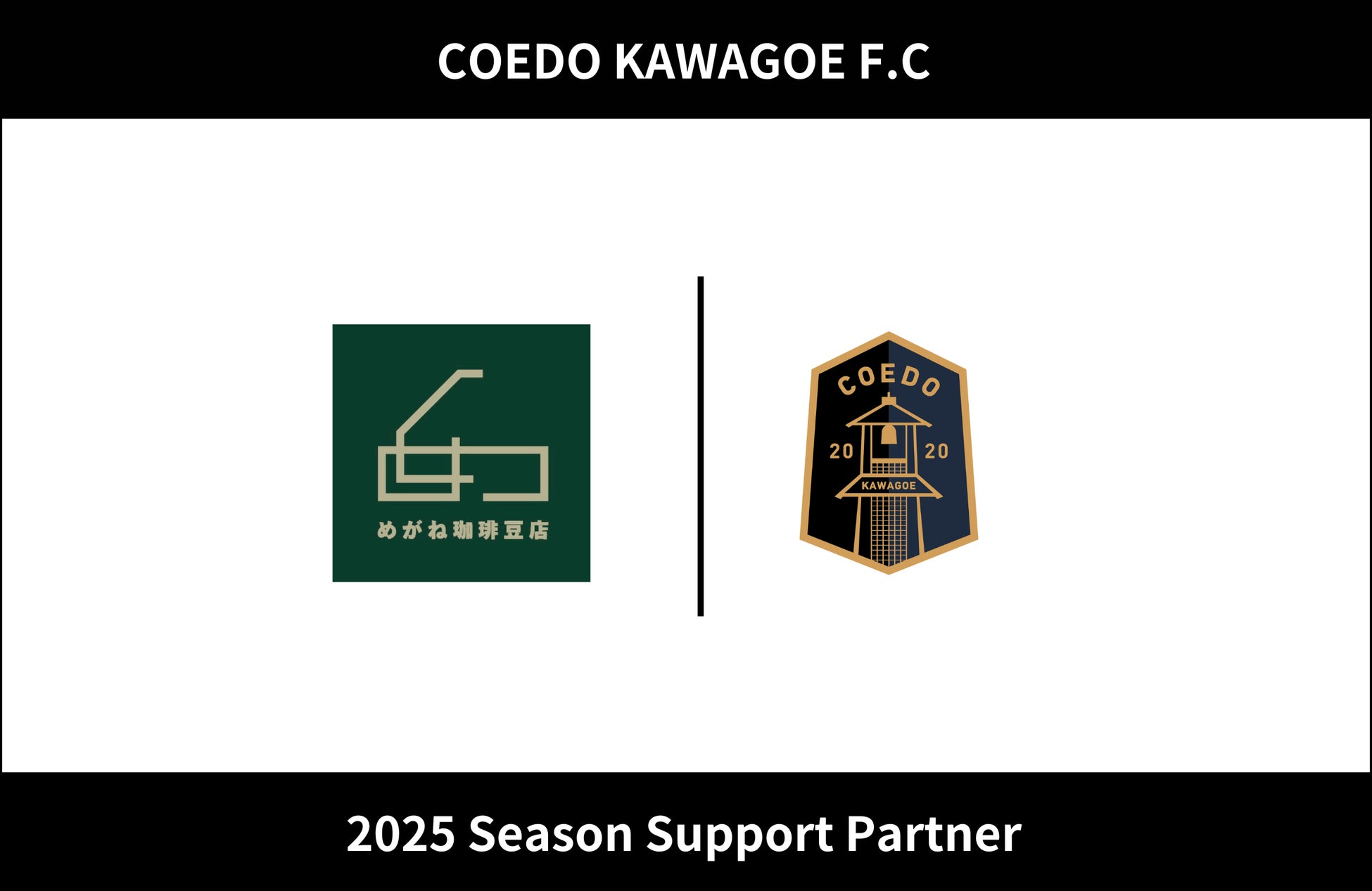 埼玉県川越市からJリーグを目指す「COEDO KAWAGOE F.C」、めがね珈琲豆店を運営する株式会社誠和造園と2025シーズンのサポートパートナー契約を締結