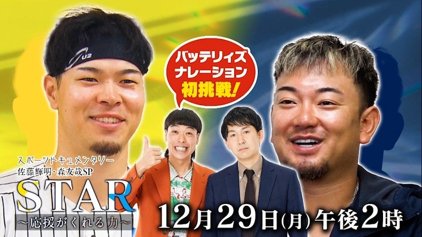 阪神優勝のキーマン・佐藤輝明と、怪我に苦しんだ大打者オリックス・森友哉。長期密着取材で見えた、それぞれの素顔！