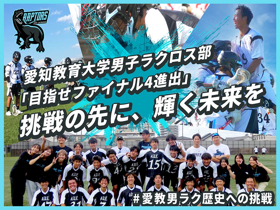 愛知教育大学男子ラクロス部、クラウドファンディング『「目指せファイナル4進出」挑戦の先に、輝く未来を』を1月5日よりスポチュニティで実施予定！