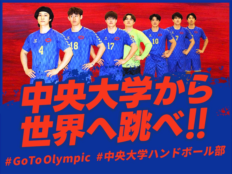 中央大学ハンドボール部、クラウドファンディング「中央大学から世界へ跳べ！！ #GoToOlympic」を12月30日よりスポチュニティで実施！