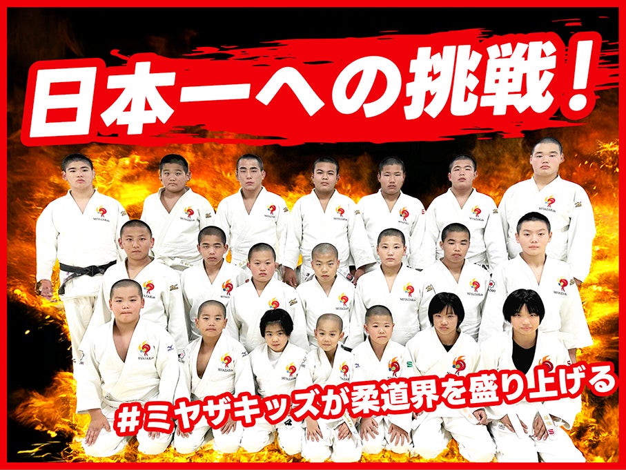 柔道クラブ「ミヤザキッズ」、クラウドファンディング「日本一への挑戦！#ミヤザキッズが柔道界を盛り上げる」をスポチュニティで実施予定！