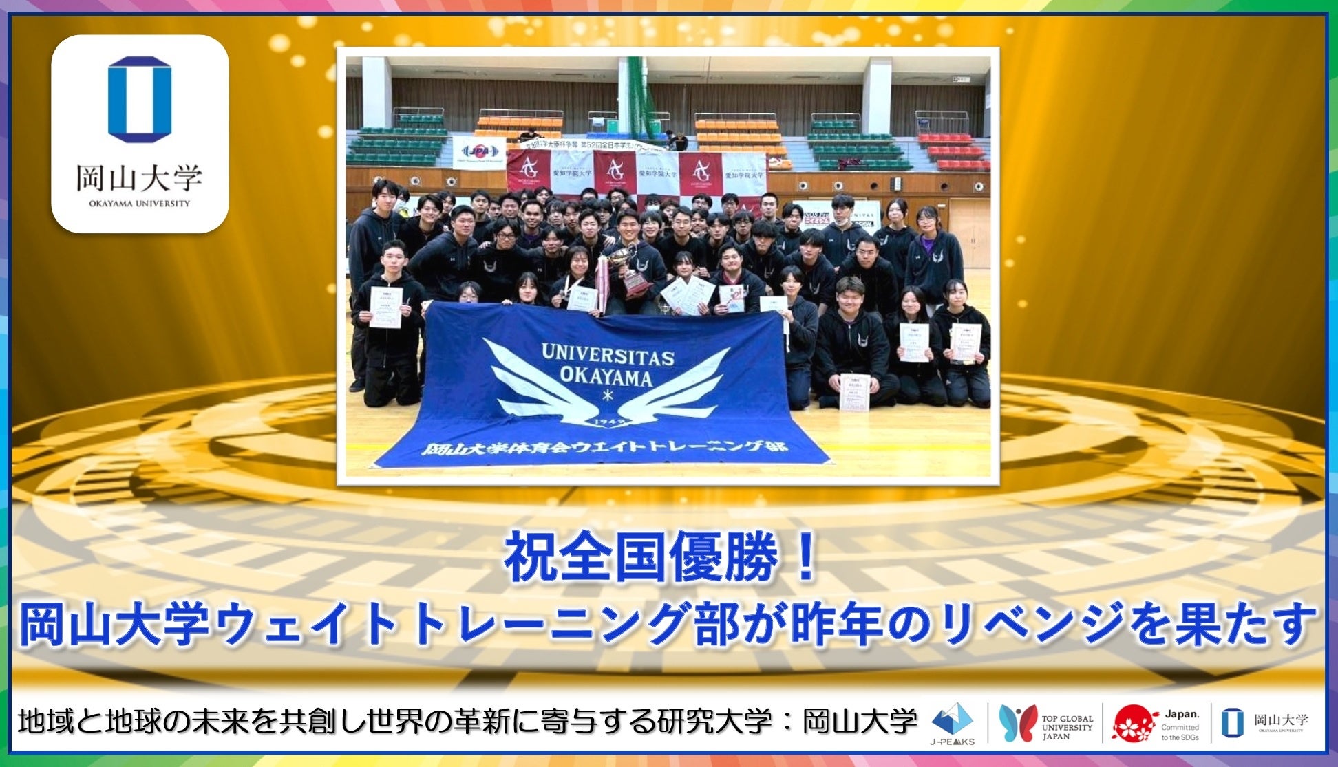 【岡山大学】祝全国優勝！岡山大学ウェイトトレーニング部が昨年のリベンジを果たす