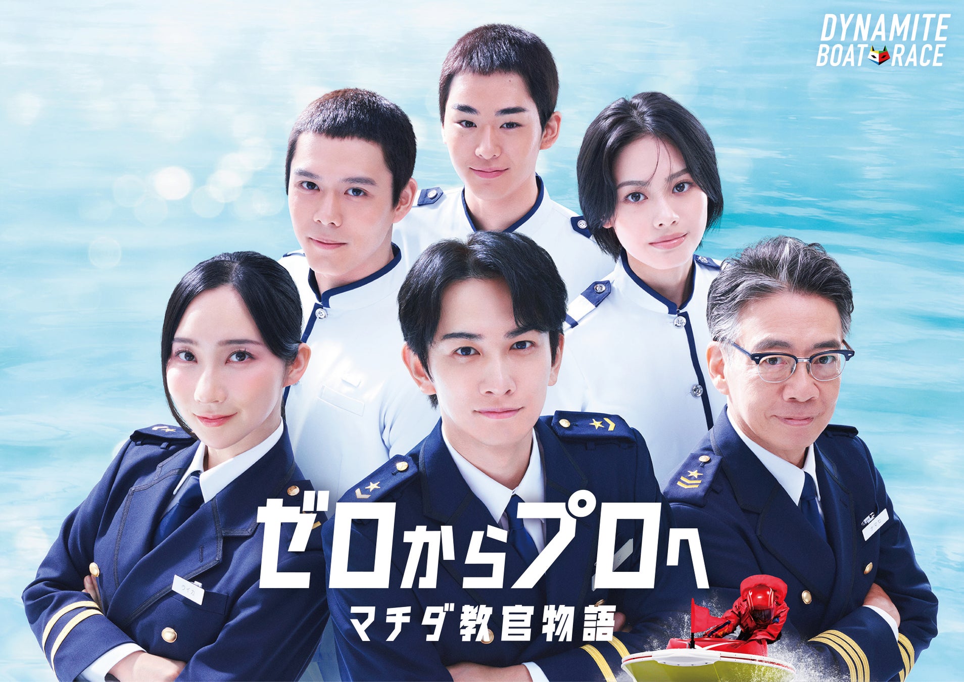 “新米教官”と”ボートレーサーの卵”の成長を描いた新CMシリーズ ボートレース2026年CMシリーズ『ゼロからプロへ マチダ教官物語』 第1話「マチダ教官の決意」篇