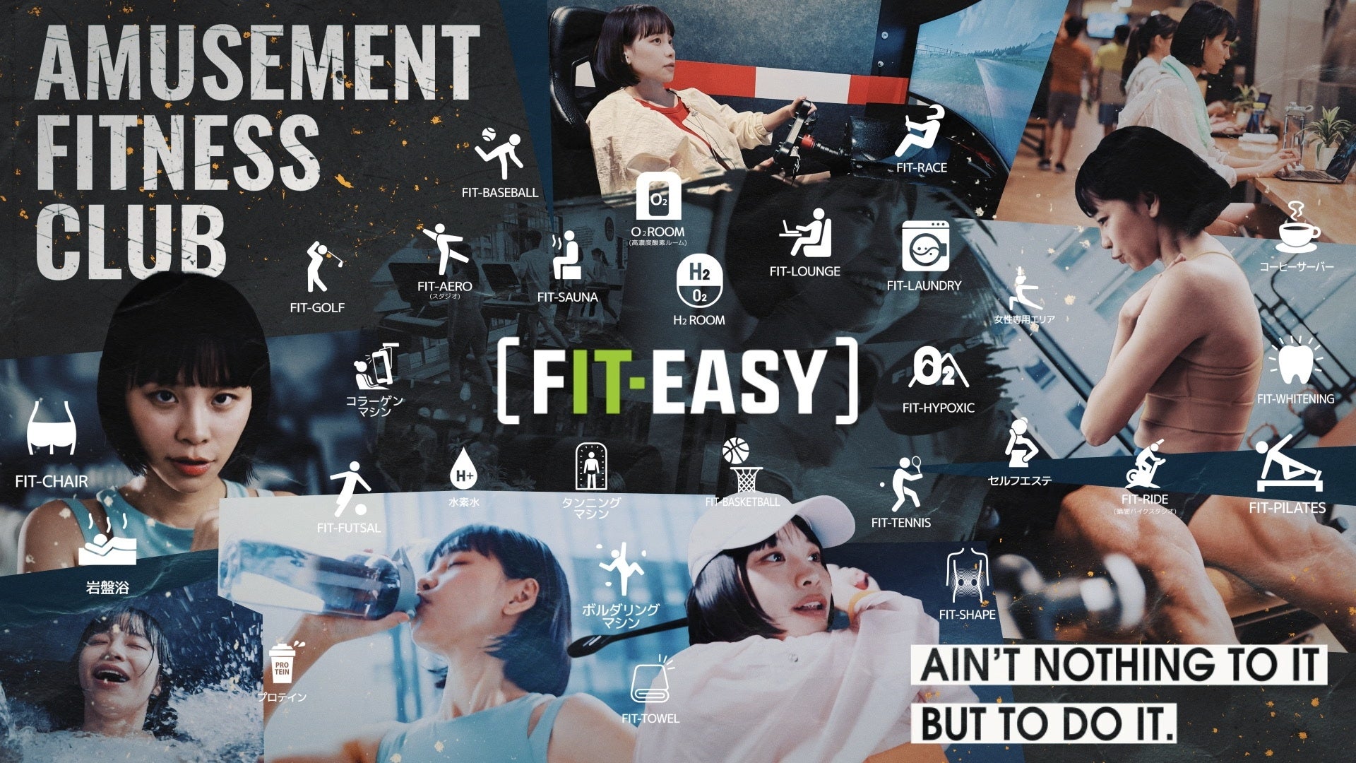 アミューズメントフィットネスクラブ 「フィットイージー」 “やりたいこと全部”を叶える・新ＣＭを公開！