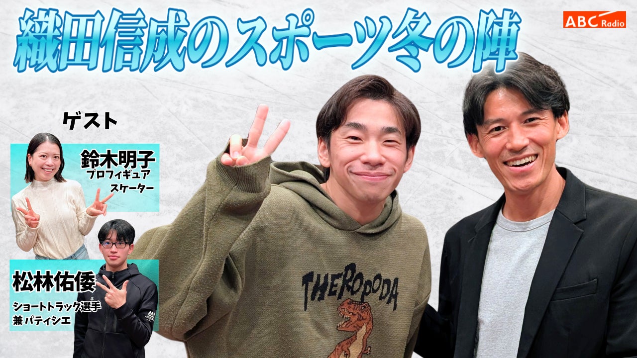 全日本優勝のスケーターはまさかのパティシエ！？異色の経歴を持つ現役ショートトラック選手とオリンピック出場経験を持つあのプロフィギュアスケーターがゲストで登場！『織田信成のスポーツ冬の陣』