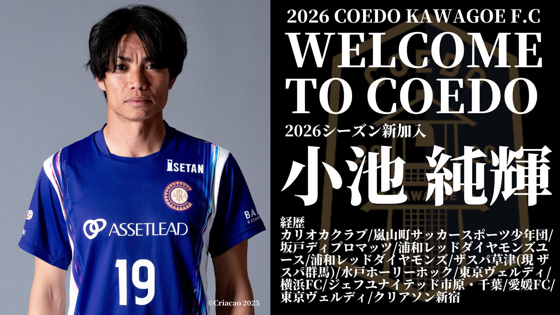 埼玉県川越市からJリーグを目指す「COEDO KAWAGOE F.C」、Jリーグ通算485試合の出場経験を持つ小池 純輝選手、クリアソン新宿より加入が決定