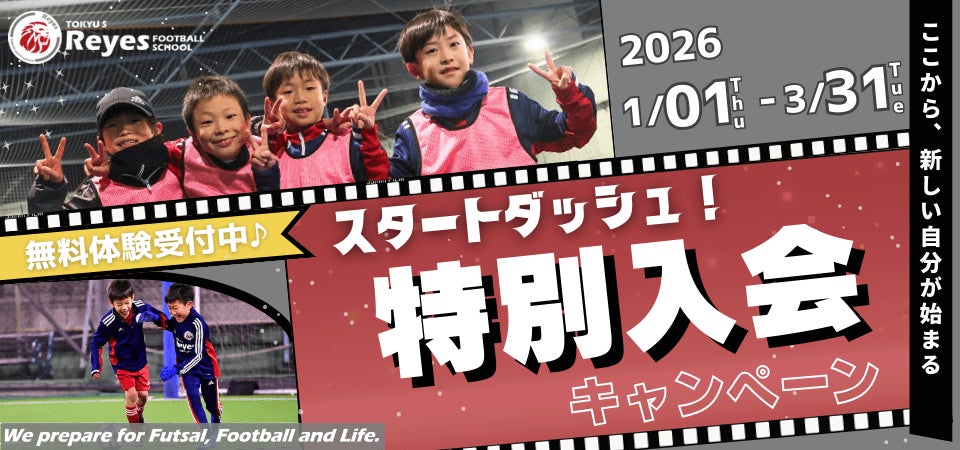 【東急Sレイエス フットボールスクール】スタートダッシュ！特別入会キャンペーン2026