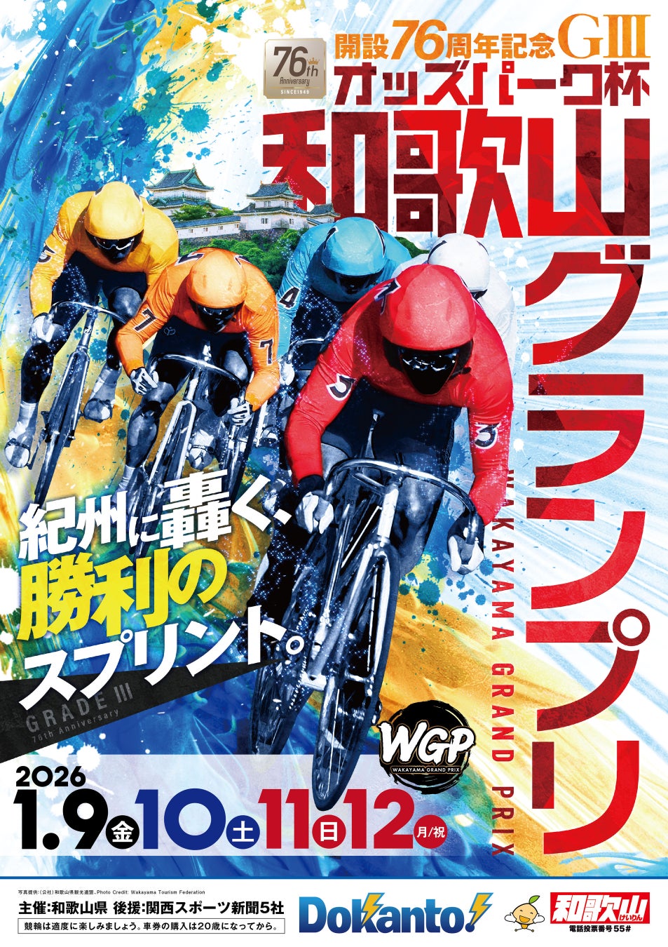 オッズ・パークは冠協賛として、「開設76周年記念 ＧⅢオッズパーク杯 和歌山グランプリ」を支援します