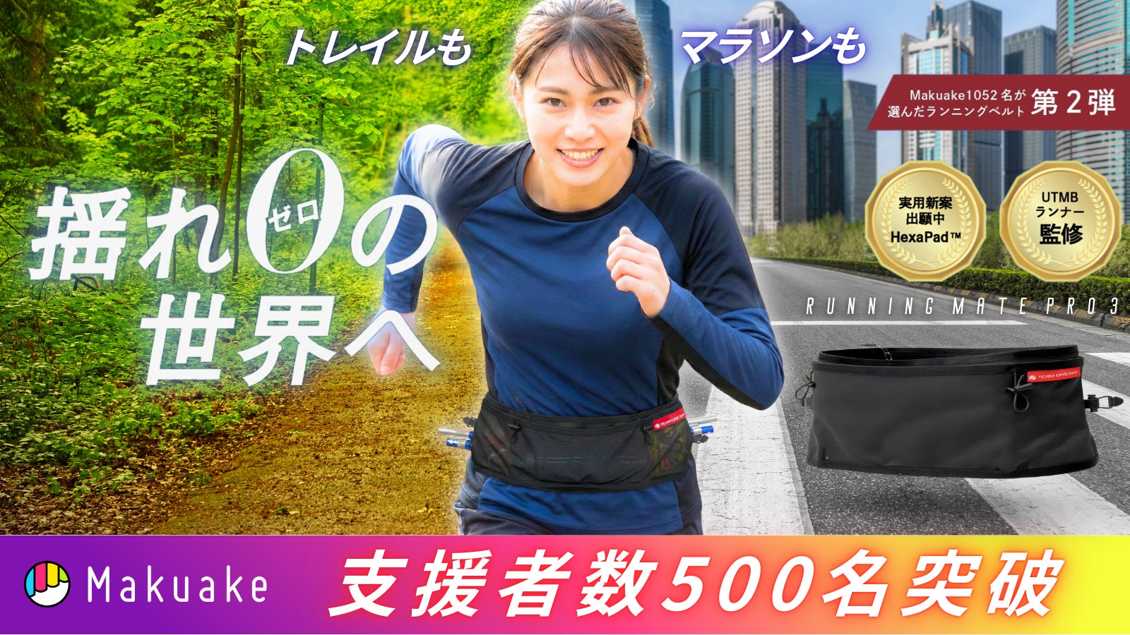 元日公開から注文殺到、支援者500名突破！「揺れ0」を追求したランニングベルト『Running Mate PRO3』がMakuakeで爆走中。2/27まで先行販売を実施。